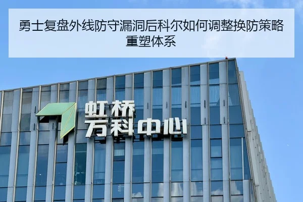 勇士复盘外线防守漏洞后科尔如何调整换防策略重塑体系