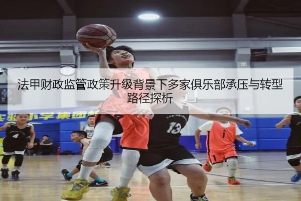 法甲财政监管政策升级背景下多家俱乐部承压与转型路径探析