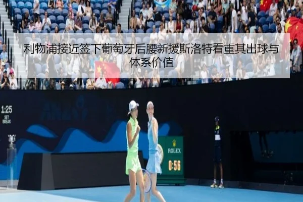 利物浦接近签下葡萄牙后腰新援斯洛特看重其出球与体系价值