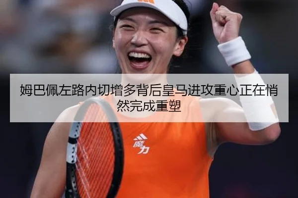 姆巴佩左路内切增多背后皇马进攻重心正在悄然完成重塑