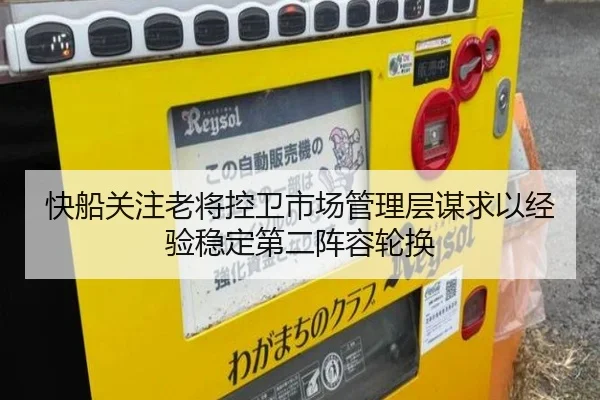 快船关注老将控卫市场管理层谋求以经验稳定第二阵容轮换